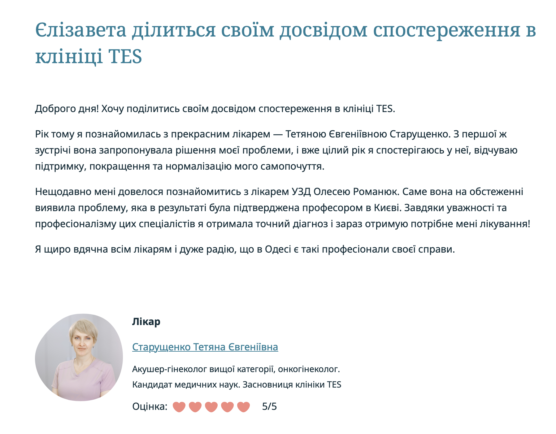 Елизавета про опыт наблюдения в клинике TES