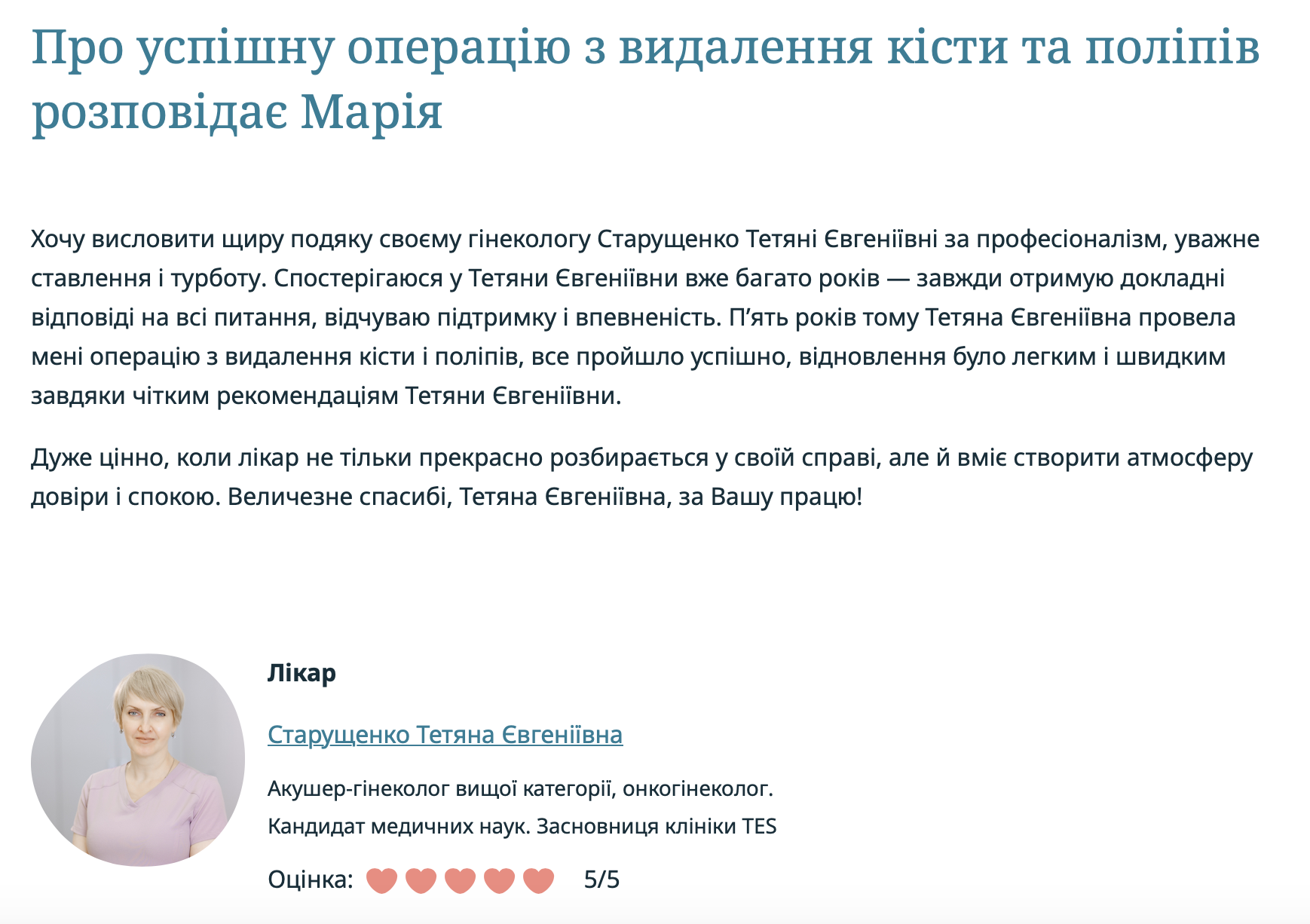 Про успішну операцію з видалення кісти та поліпів розповідає Марія