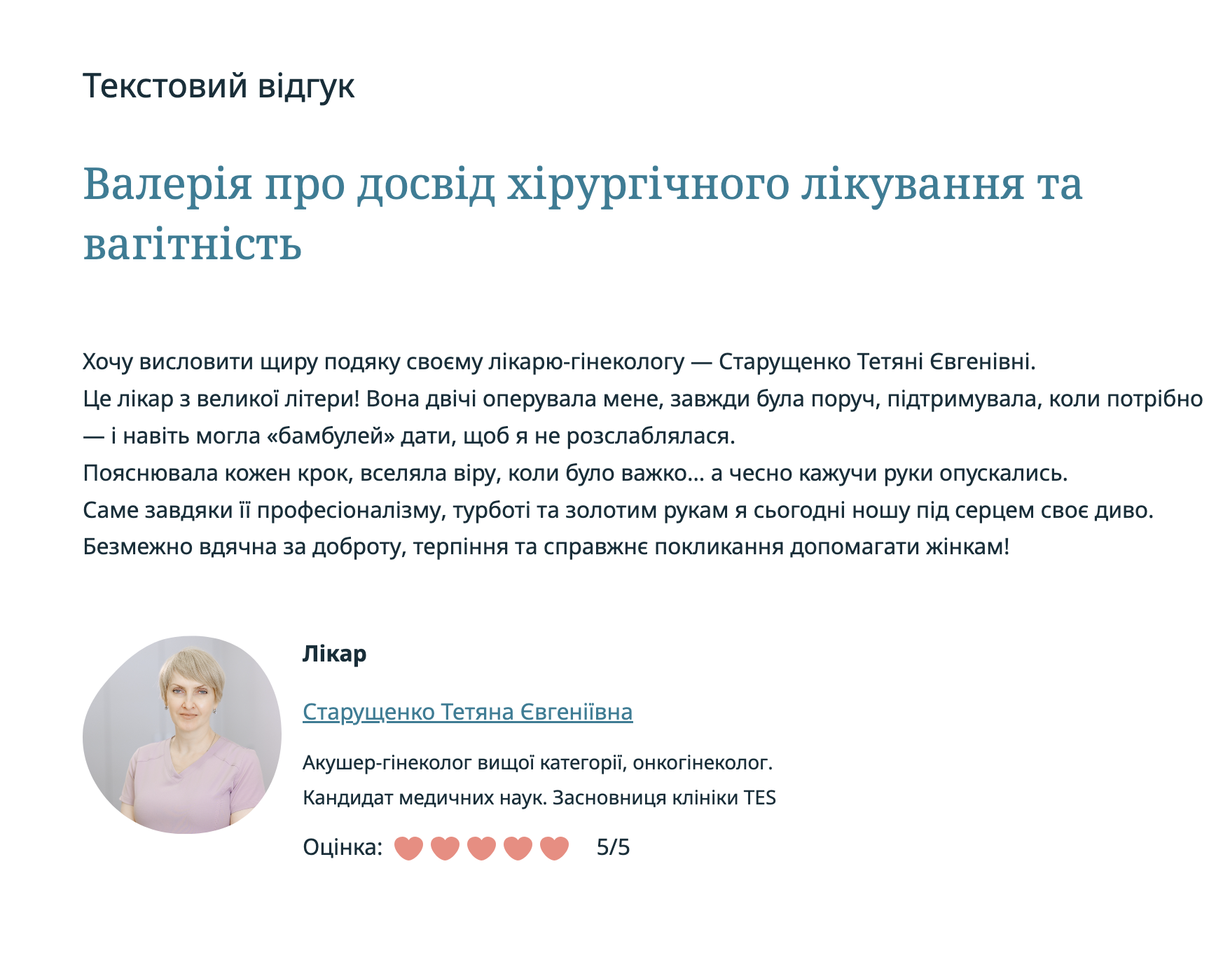 Валерія про досвід хірургічного лікування та вагітність