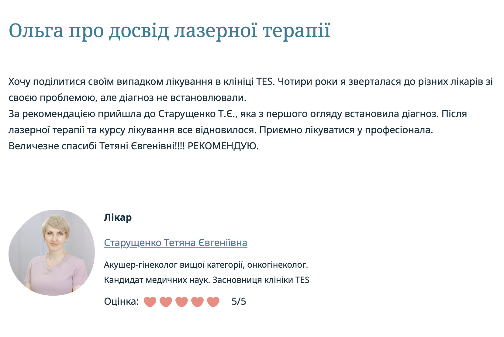 Ольга про досвід лазерної терапії