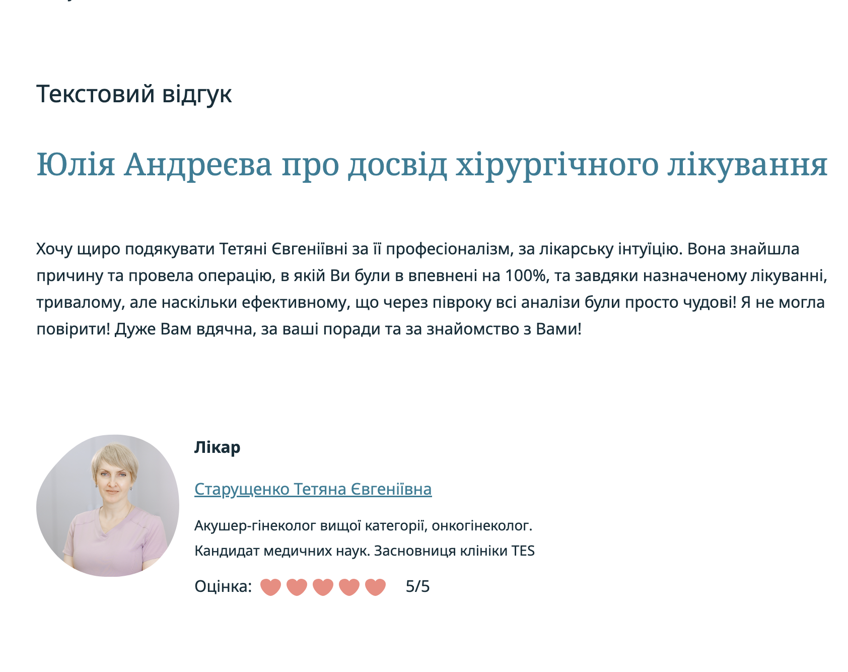Юлія Андреєва про досвід хірургічного лікування