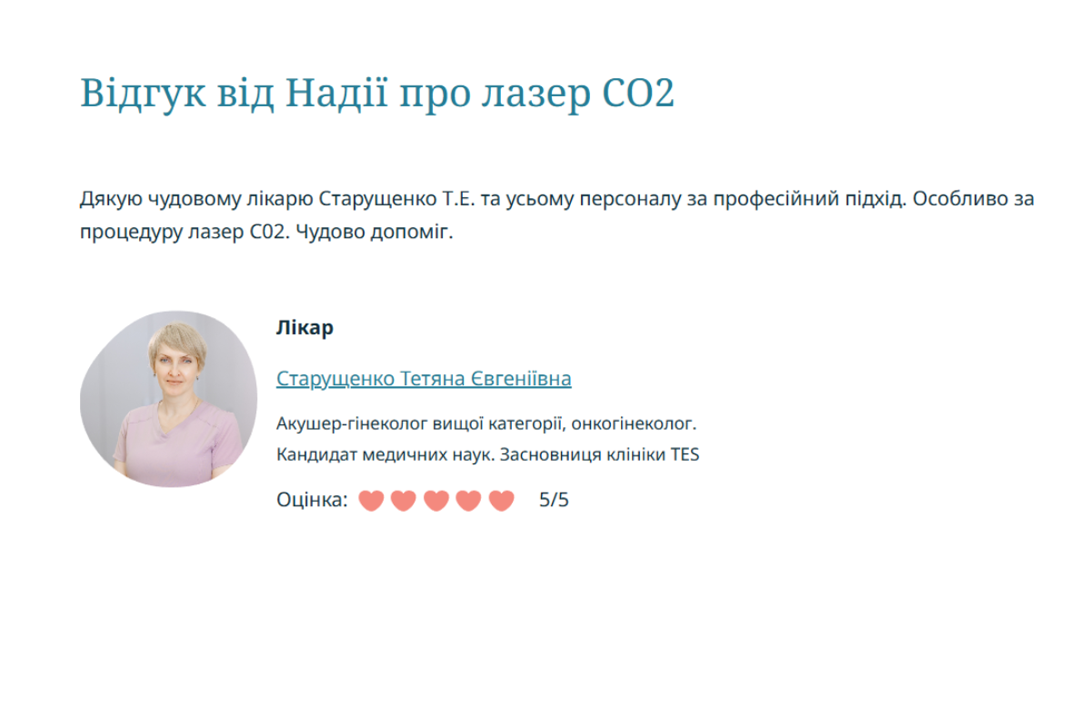 Відгук від Надії про лазер СО2