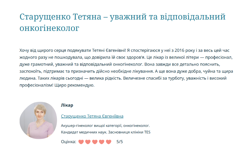 Старущенко Тетяна - уважний та відповідальний онкогінеколог