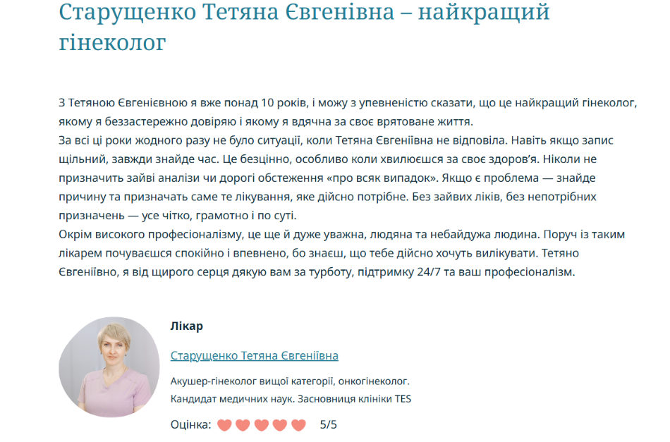 Старущенко Тетяна Євгенівна - найкращий гінеколог
