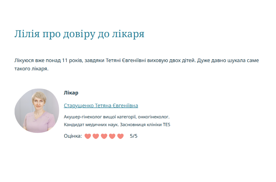 Лілія про довіру до лікаря