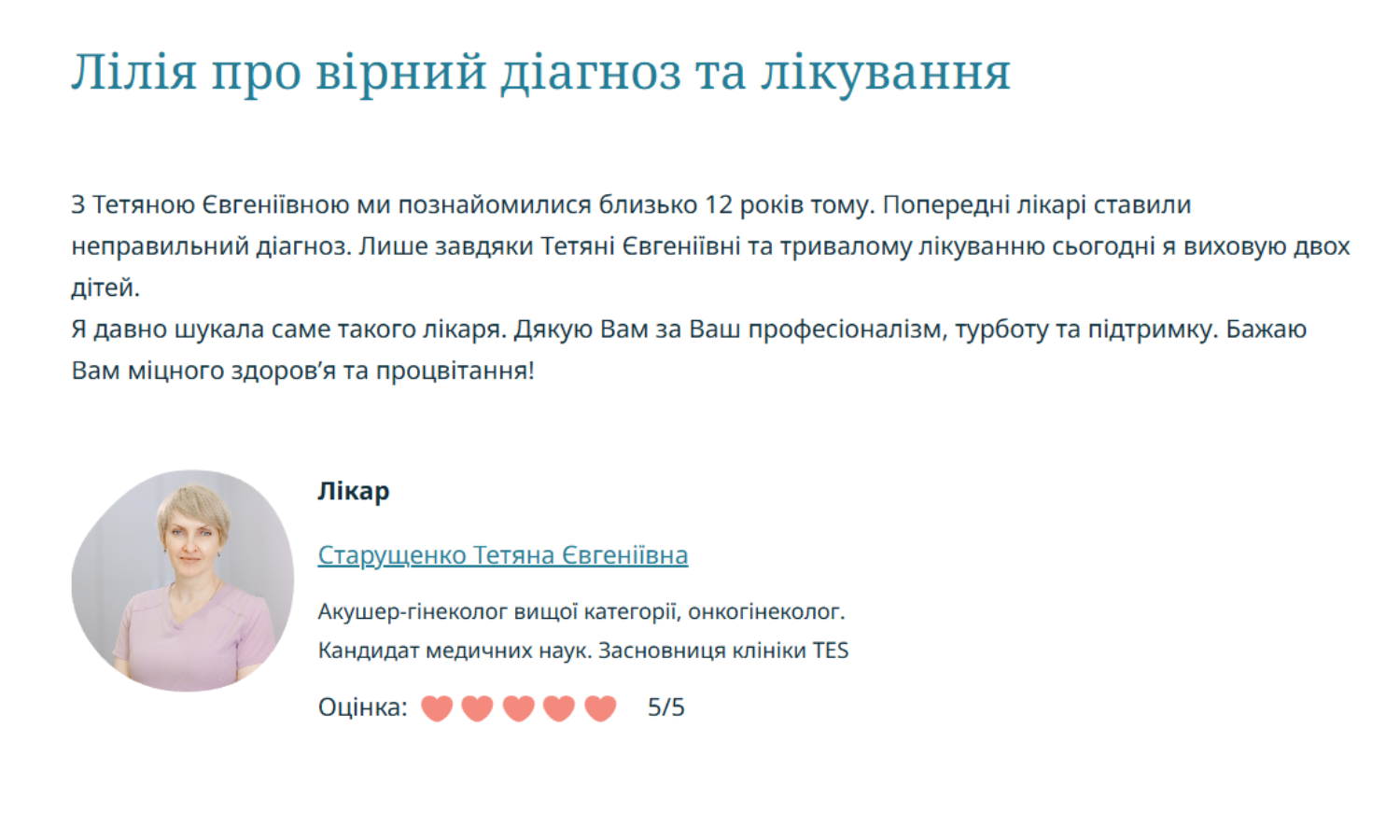 Лілія про вірний діагноз та лікування