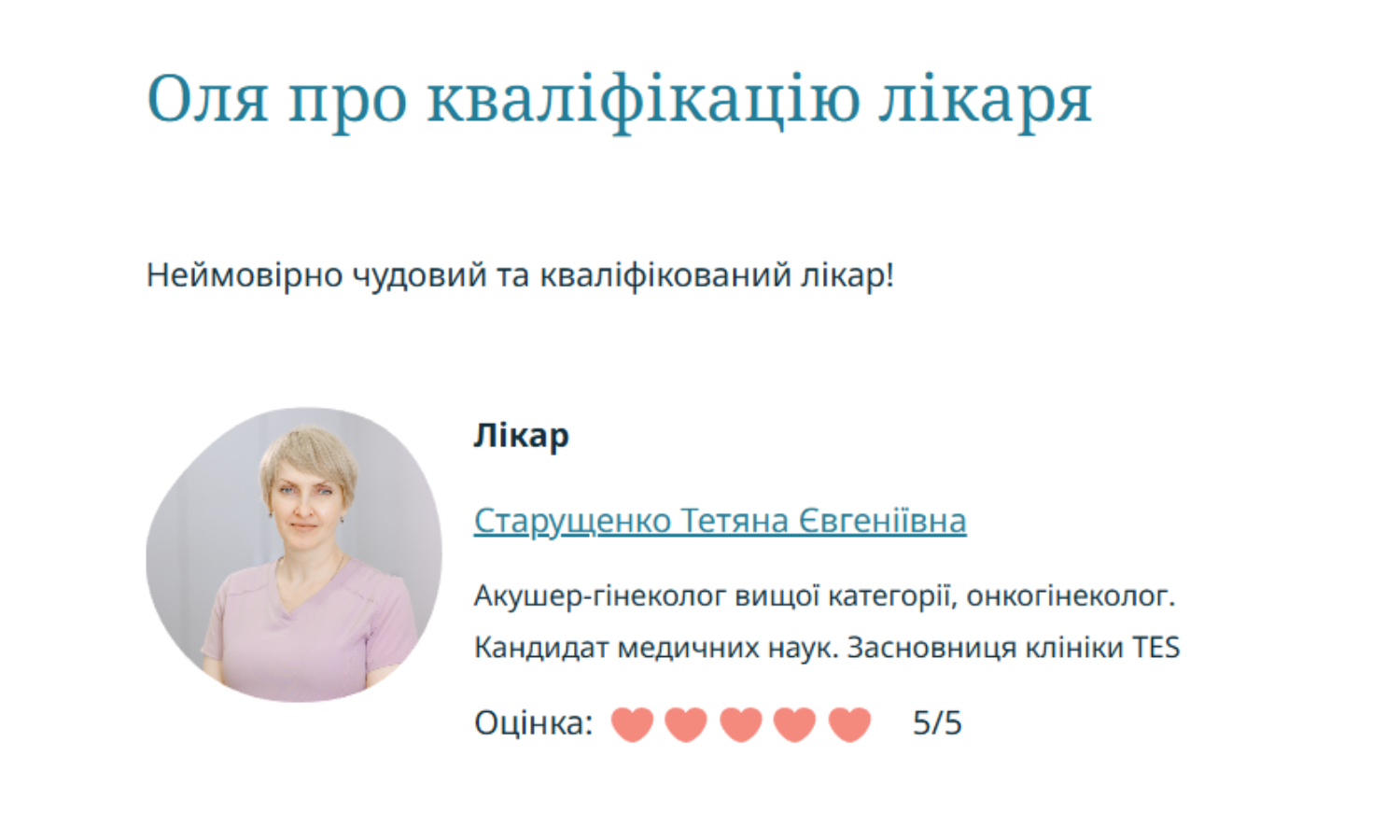 Оля про кваліфікацію лікаря