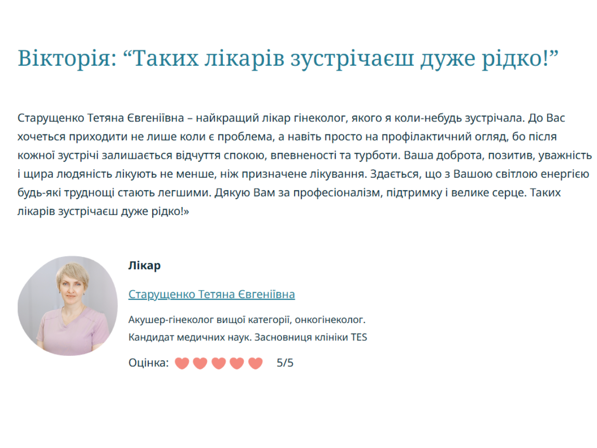 Вікторія: "Таких лікарів зустрічаєш дуже рідко!"